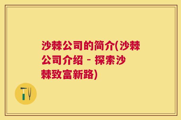 沙棘公司的简介(沙棘公司介绍 - 探索沙棘致富新路)