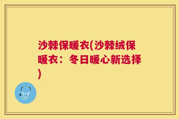 沙棘保暖衣(沙棘绒保暖衣：冬日暖心新选择)