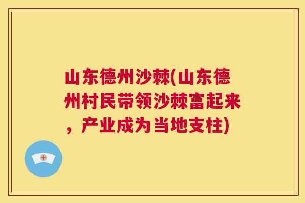 山东德州沙棘(山东德州村民带领沙棘富起来，产业成为当地支柱)