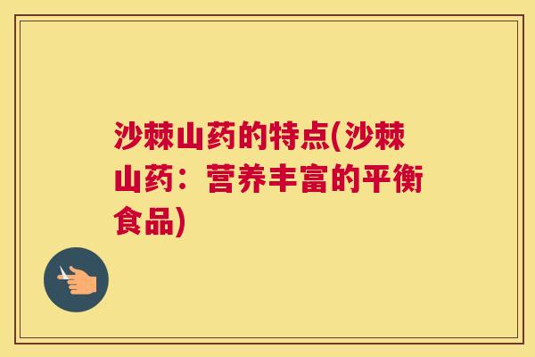 沙棘山药的特点(沙棘山药：营养丰富的平衡食品)