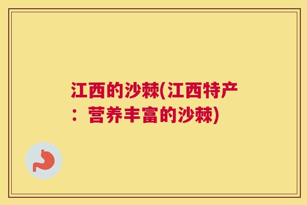 江西的沙棘(江西特产：营养丰富的沙棘)
