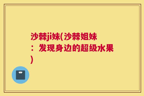 沙棘ji妹(沙棘姐妹：发现身边的超级水果)