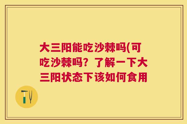 大三阳能吃沙棘吗(可吃沙棘吗？了解一下大三阳状态下该如何食用