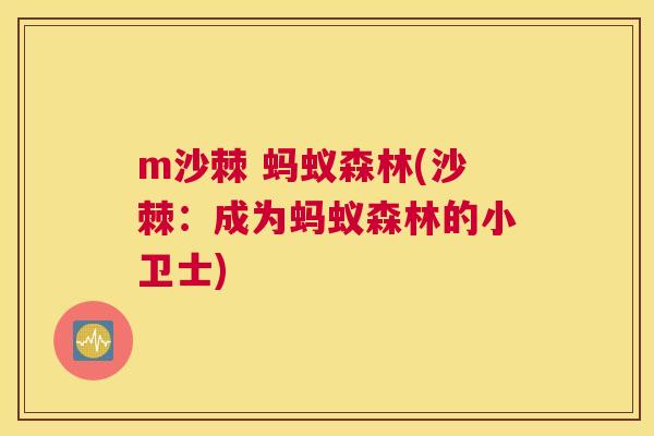 m沙棘 蚂蚁森林(沙棘：成为蚂蚁森林的小卫士)