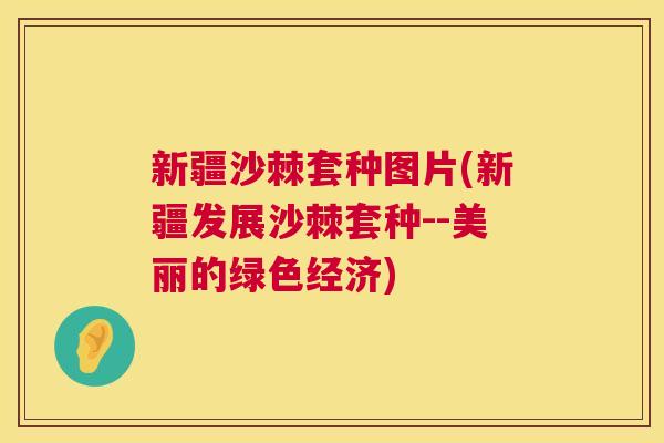 新疆沙棘套种图片(新疆发展沙棘套种--美丽的绿色经济)