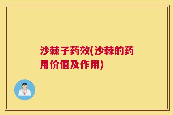 沙棘子药效(沙棘的药用价值及作用)