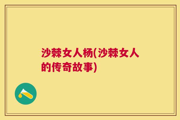 沙棘女人杨(沙棘女人的传奇故事)