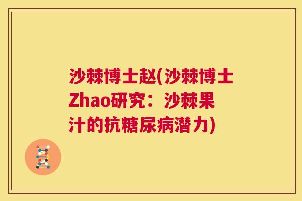 沙棘博士赵(沙棘博士Zhao研究：沙棘果汁的抗糖尿病潜力)