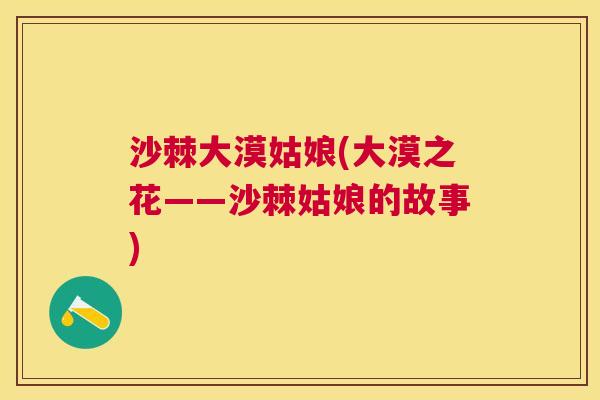 沙棘大漠姑娘(大漠之花——沙棘姑娘的故事)