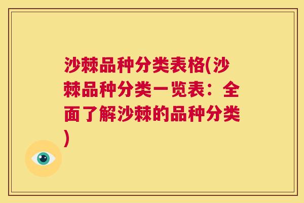 沙棘品种分类表格(沙棘品种分类一览表：全面了解沙棘的品种分类)