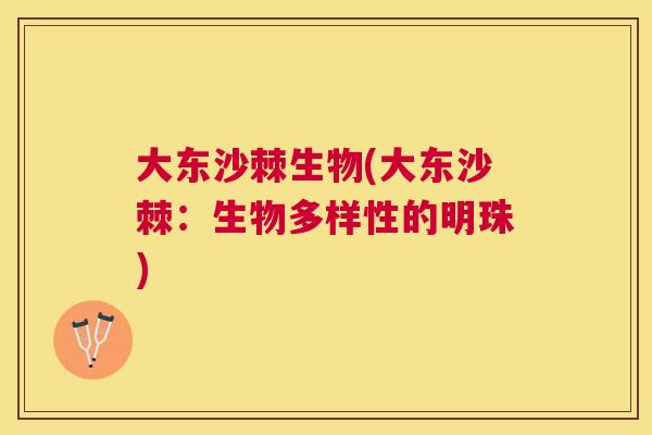 大东沙棘生物(大东沙棘：生物多样性的明珠)