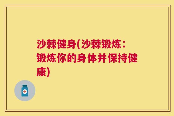 沙棘健身(沙棘锻炼：锻炼你的身体并保持健康)