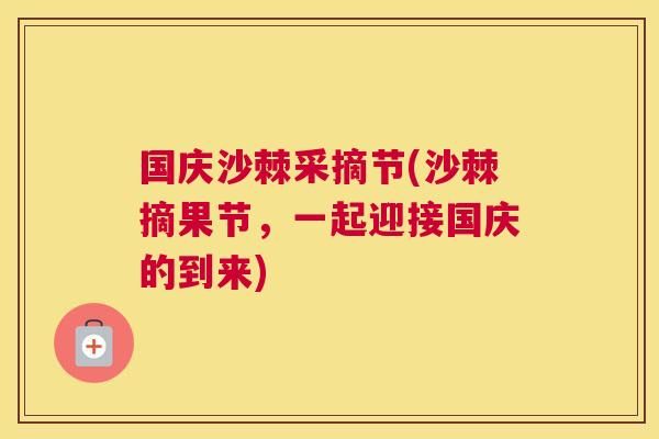 国庆沙棘采摘节(沙棘摘果节，一起迎接国庆的到来)