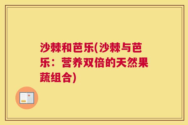 沙棘和芭乐(沙棘与芭乐：营养双倍的天然果蔬组合)