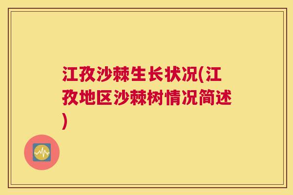 江孜沙棘生长状况(江孜地区沙棘树情况简述)