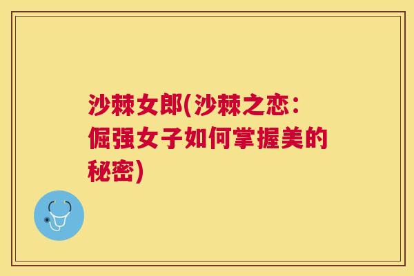 沙棘女郎(沙棘之恋：倔强女子如何掌握美的秘密)