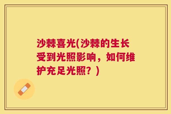 沙棘喜光(沙棘的生长受到光照影响，如何维护充足光照？)
