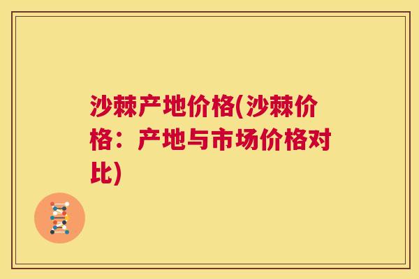 沙棘产地价格(沙棘价格:产地与市场价格对比) 沙棘产地价格(沙棘价格:产地与市场价格对比)