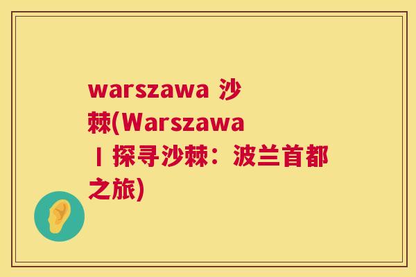 warszawa 沙棘(Warszawa丨探寻沙棘：波兰首都之旅)