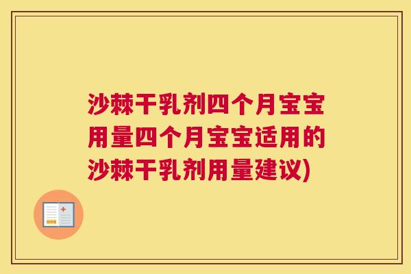 沙棘干乳剂四个月宝宝用量四个月宝宝适用的沙棘干乳剂用量建议)