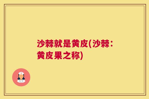 沙棘就是黄皮(沙棘：黄皮果之称)