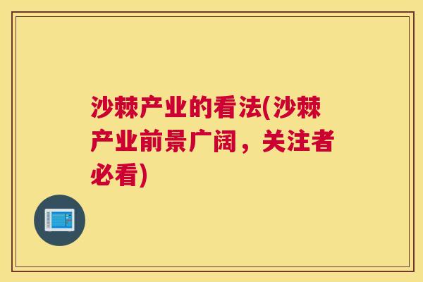 沙棘产业的看法(沙棘产业前景广阔，关注者必看)