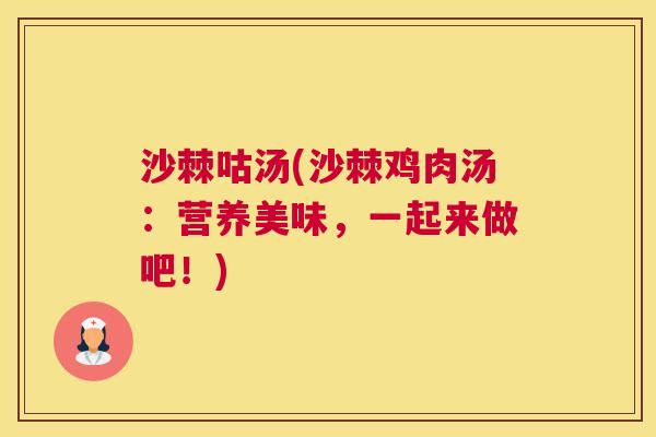 沙棘咕汤(沙棘鸡肉汤：营养美味，一起来做吧！)