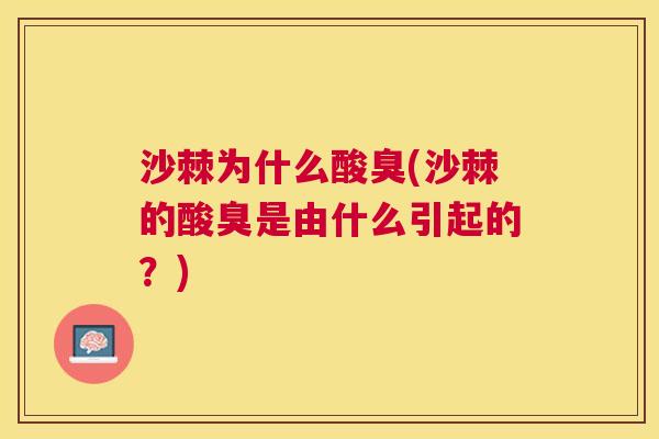 沙棘为什么酸臭(沙棘的酸臭是由什么引起的？)