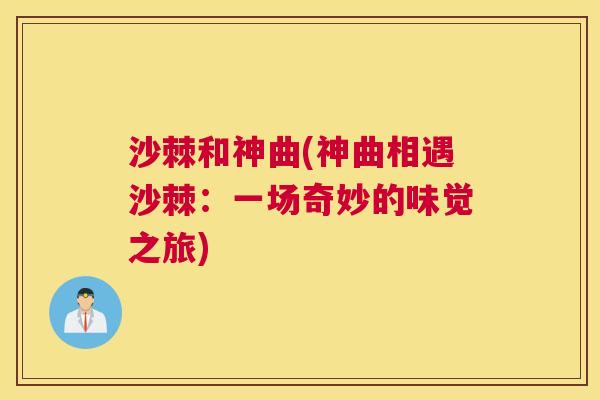 沙棘和神曲(神曲相遇沙棘：一场奇妙的味觉之旅)