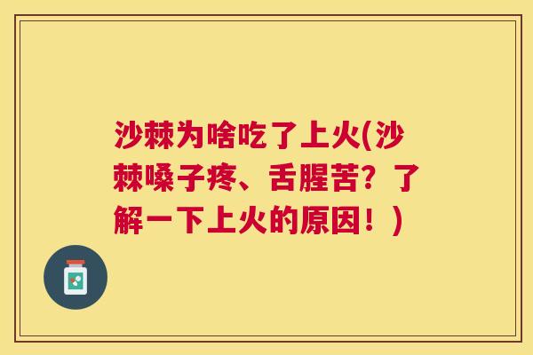 沙棘为啥吃了上火(沙棘嗓子疼、舌腥苦？了解一下上火的原因！)