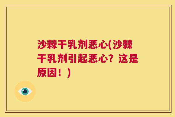 沙棘干乳剂恶心(沙棘干乳剂引起恶心？这是原因！)