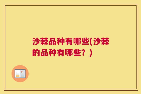 沙棘品种有哪些(沙棘的品种有哪些？)