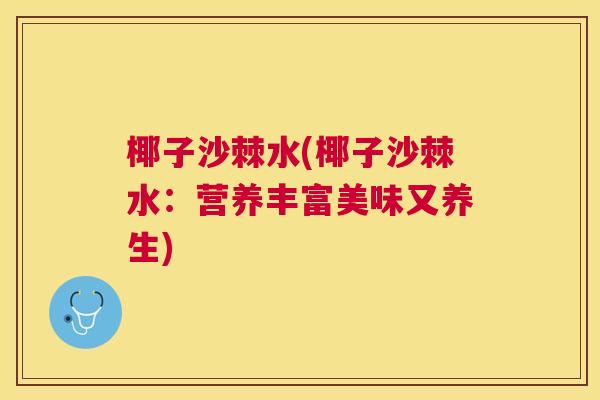 椰子沙棘水(椰子沙棘水：营养丰富美味又养生)