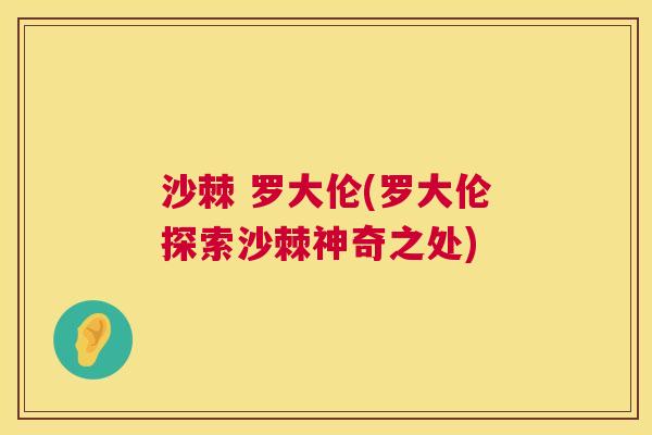 沙棘 罗大伦(罗大伦探索沙棘神奇之处)