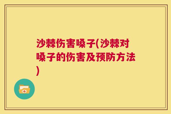 沙棘伤害嗓子(沙棘对嗓子的伤害及预防方法)