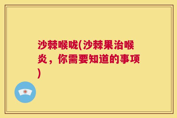 沙棘喉咙(沙棘果治喉炎，你需要知道的事项)