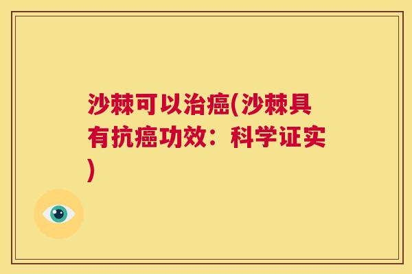 沙棘可以治癌(沙棘具有抗癌功效:科学证实)