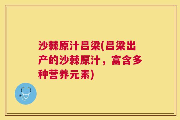 沙棘原汁吕梁(吕梁出产的沙棘原汁，富含多种营养元素)