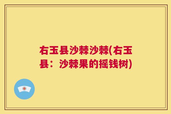 右玉县沙棘沙棘(右玉县：沙棘果的摇钱树)