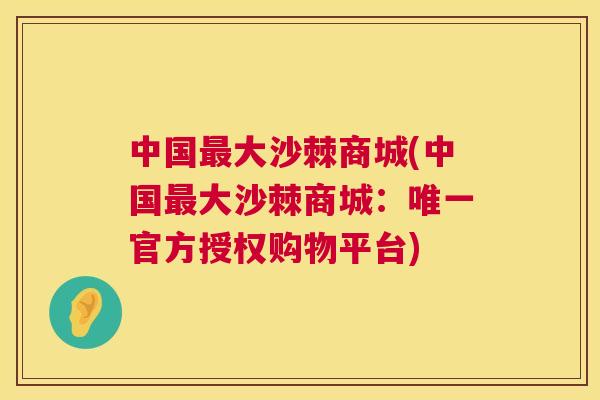 中国最大沙棘商城(中国最大沙棘商城：唯一官方授权购物平台)