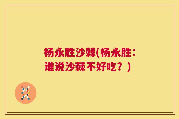 杨永胜沙棘(杨永胜：谁说沙棘不好吃？)