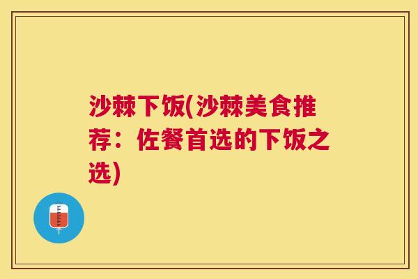 沙棘下饭(沙棘美食推荐：佐餐首选的下饭之选)