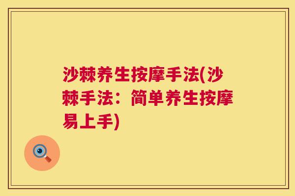 沙棘养生按摩手法(沙棘手法：简单养生按摩易上手)