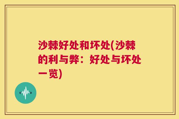 沙棘好处和坏处(沙棘的利与弊：好处与坏处一览)
