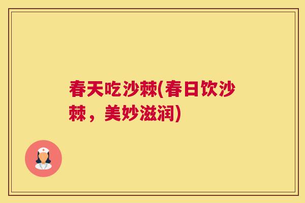 春天吃沙棘(春日饮沙棘，美妙滋润)