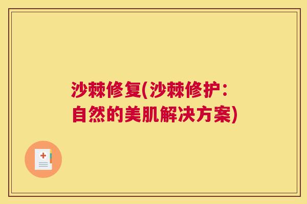 沙棘修复(沙棘修护：自然的美肌解决方案)