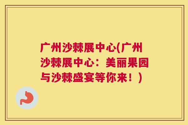 广州沙棘展中心(广州沙棘展中心：美丽果园与沙棘盛宴等你来！)