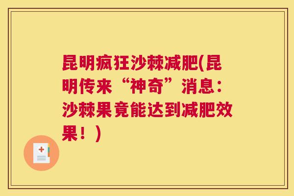 昆明疯狂沙棘减肥(昆明传来“神奇”消息：沙棘果竟能达到减肥效果！)