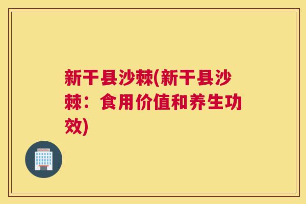 新干县沙棘(新干县沙棘：食用价值和养生功效)