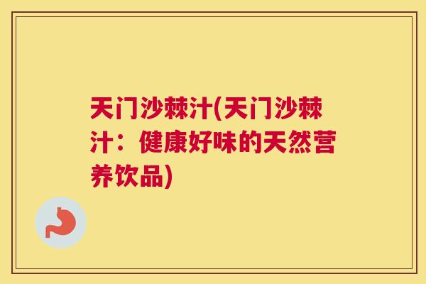 天门沙棘汁(天门沙棘汁：健康好味的天然营养饮品)